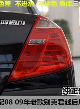 适配08 09年老款别克君越后尾灯总成左右后煞车灯倒车灯罩壳配件