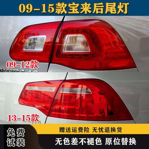 适用大众宝来后尾灯壳09-12款13-15新老款宝来后大灯罩倒车刹车灯