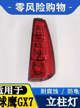 适用于14 15 16款吉利全球鹰GX7立柱灯新款后尾灯总成LED宝塔灯罩