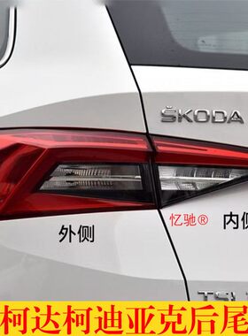 适配Skoda柯迪亚克后尾灯总成KODIAQ后刹车灯罩倒车灯方向灯壳
