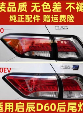 适配启辰D60后尾灯总成17-22款18920年倒煞车灯罩壳d60EV左右尾灯