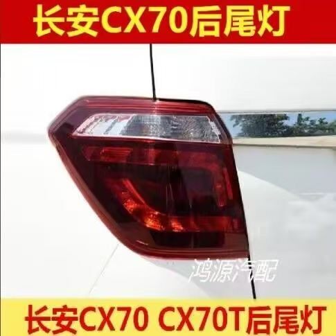 适配长安CX70后尾灯总成左右后灯倒车煞车灯罩cx70T后杠灯防雾灯
