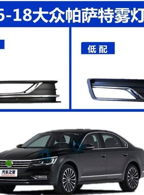 适用于16 17 18年新款Passat雾灯框新B5雾灯罩前脸格栅杠网带亮条
