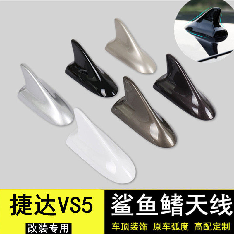 大众捷达VS5改装鲨鱼鳍装饰天线