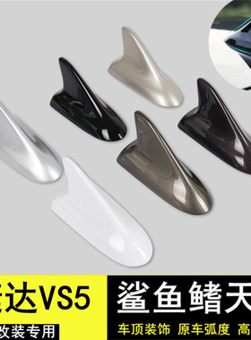 适用大众捷达VS5改装鲨鱼鳍装饰汽车天线极地白色车顶尾翼烤漆