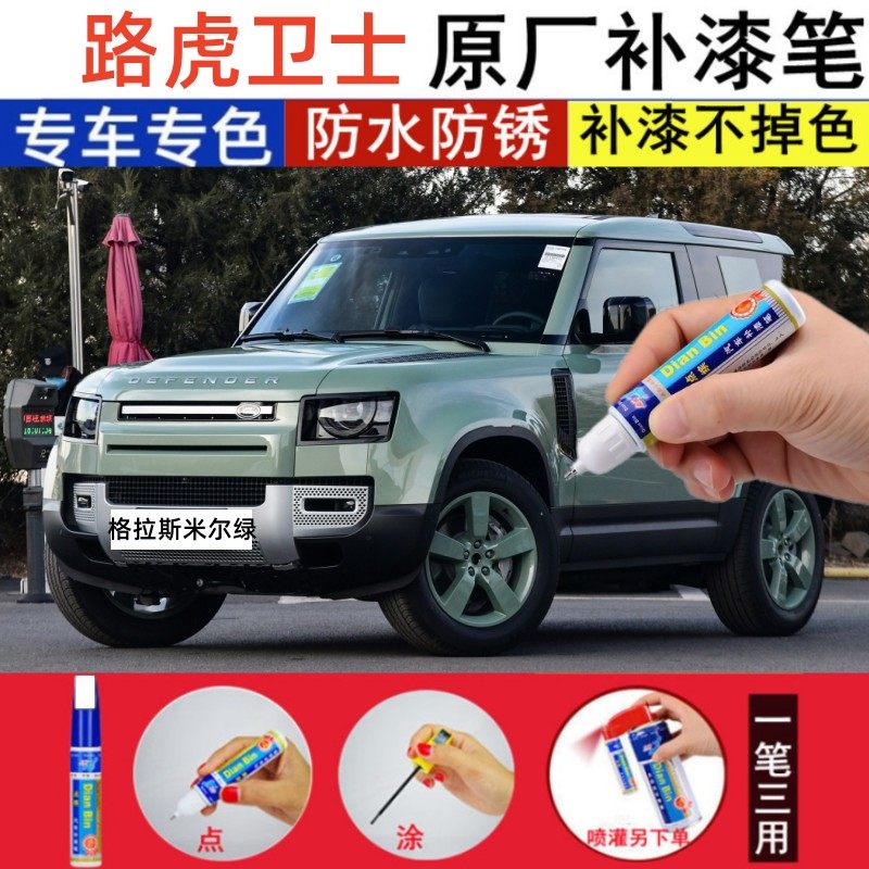 专用23款路虎卫士汽车修补漆笔