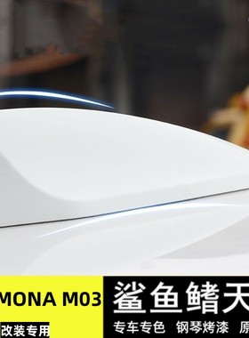 适用小鹏MONA M03改装鲨鱼鳍天线星云白色汽车顶翼外观装饰件用品