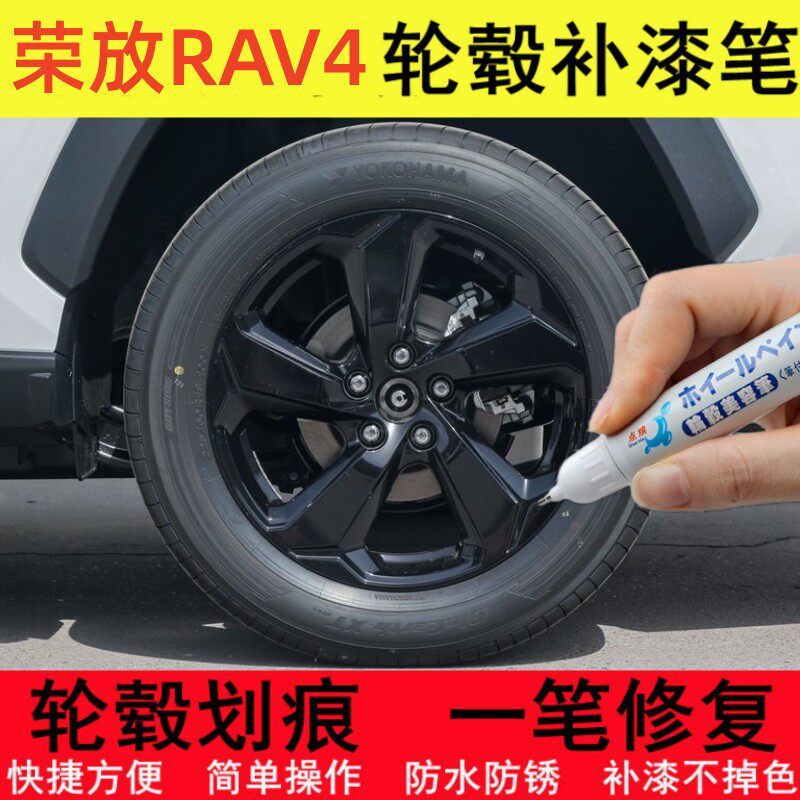 荣放RAV4轮毂修补漆笔