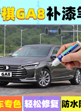 专用传祺GA8补漆笔贝尼塔灰象牙白 汽车刮划痕修复自喷漆典雅黑色