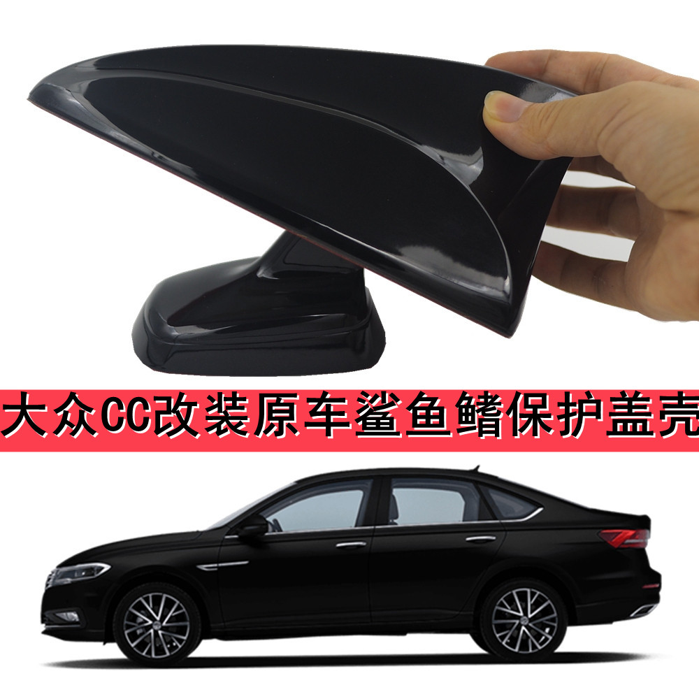11-22款大众CC改装原车鲨鱼鳍天线保护盖幻影黑车顶外观装饰用品