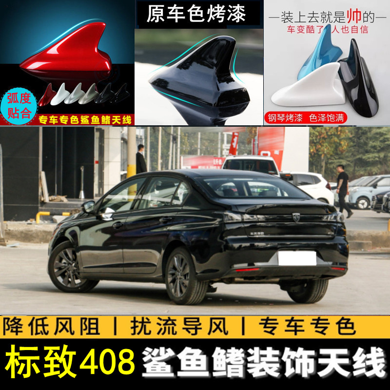 标致408汽车改装鲨鱼鳍天线