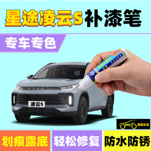 专用星途凌云S补漆笔皎月灰云影灰 汽车划痕修复喷漆幻夜黑星云紫