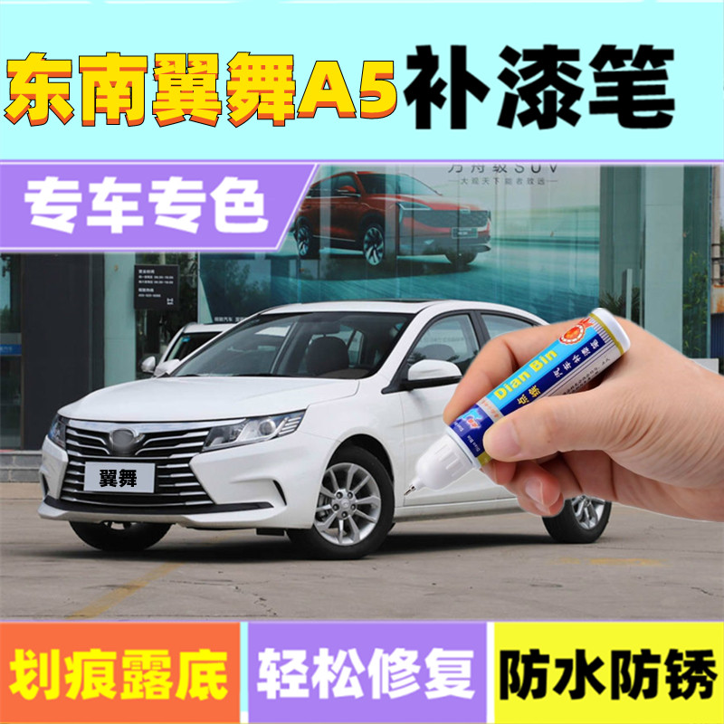 专用东南A5翼舞补漆笔皓月白海沙蓝汽车划痕修复喷漆尊爵黑酷银色
