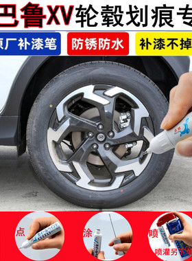 适用斯巴鲁XV汽车轮毂修补漆笔亮银黑色铝合金钢圈划痕修复自喷漆