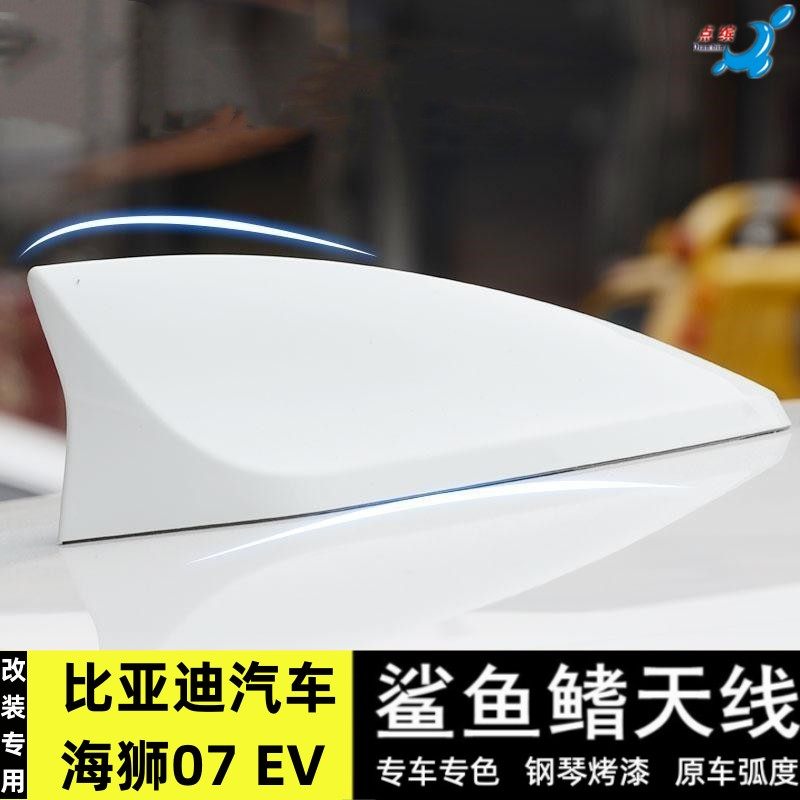 适用比亚迪海狮07 EV玄空黑车顶改装升级高配鲨鱼鳍装饰天线烤漆