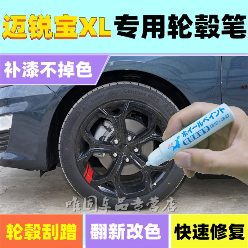 迈锐宝XL轮毂补漆铝合金黑色银色