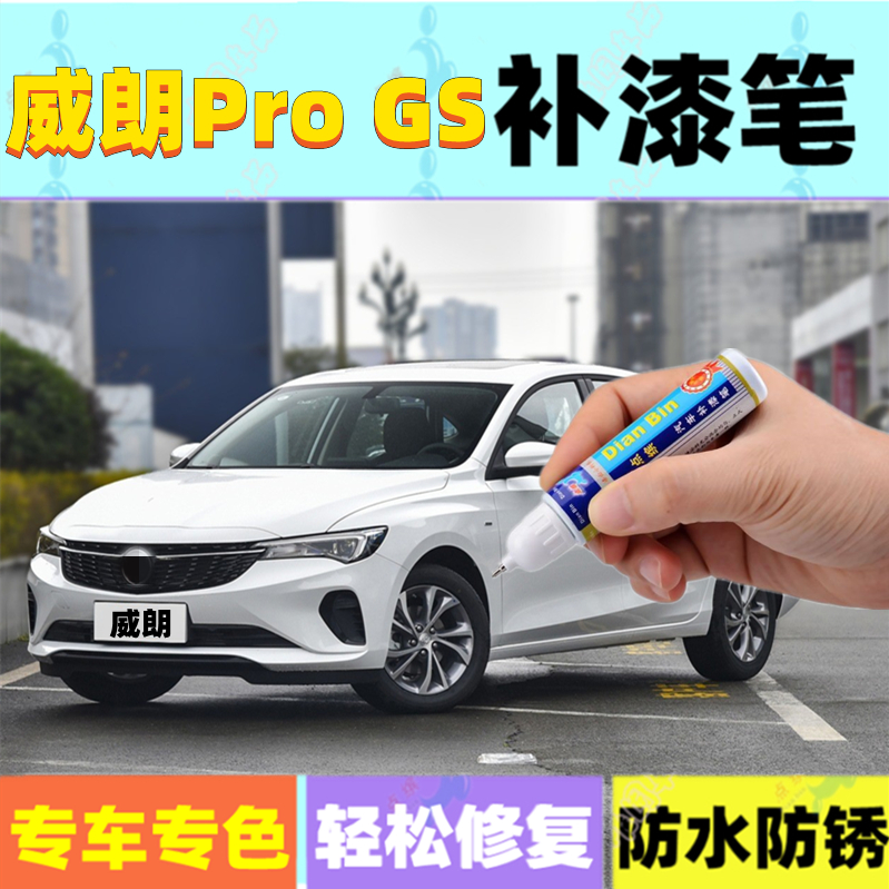 威朗PROGS补漆笔星云白光年蓝