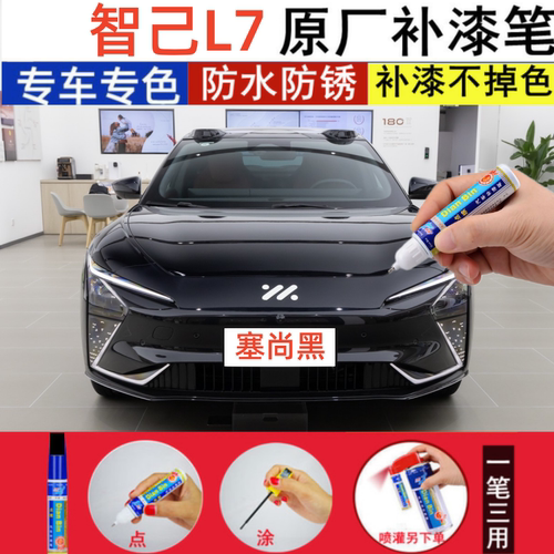 专用智己L7PRO补漆笔