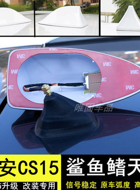 适用长安CS15改装鲨鱼鳍汽车收音机天线配件雪域白色车顶装饰尾翼