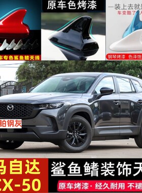专用23款马自达CX-50行也鲨鱼鳍CX50改装天线铂钢灰色车顶装饰贴