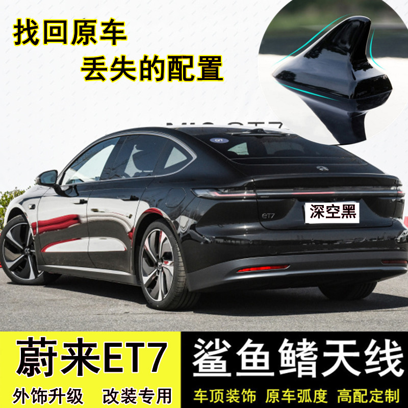 蔚来ET7改装鲨鱼鳍车顶装饰天线