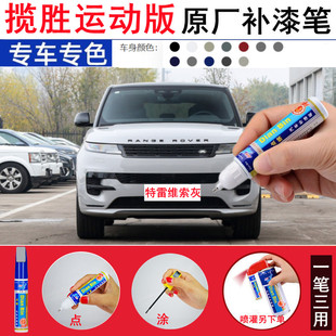 23款路虎揽胜运动版补漆笔特雷维索灰色汽车划痕修复喷漆吉奥拉绿