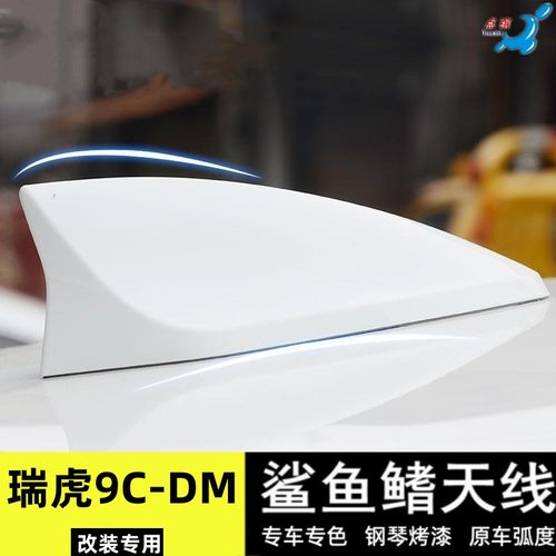 适用瑞虎9C-DM鲨鱼鳍改装瑞虎9cdm汽车顶翼个性新款装饰天线烤漆