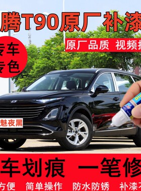 专用23款奔腾T90魅夜黑原厂补漆笔2.0T黑色汽车轮毂修复喷漆用品