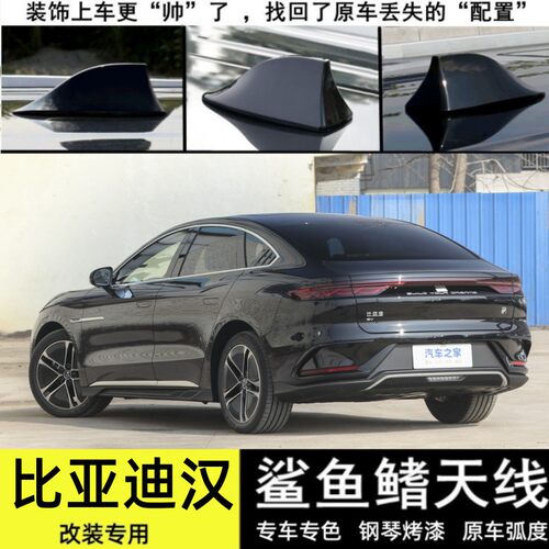 专用23款比亚迪汉改装鲨鱼鳍天线