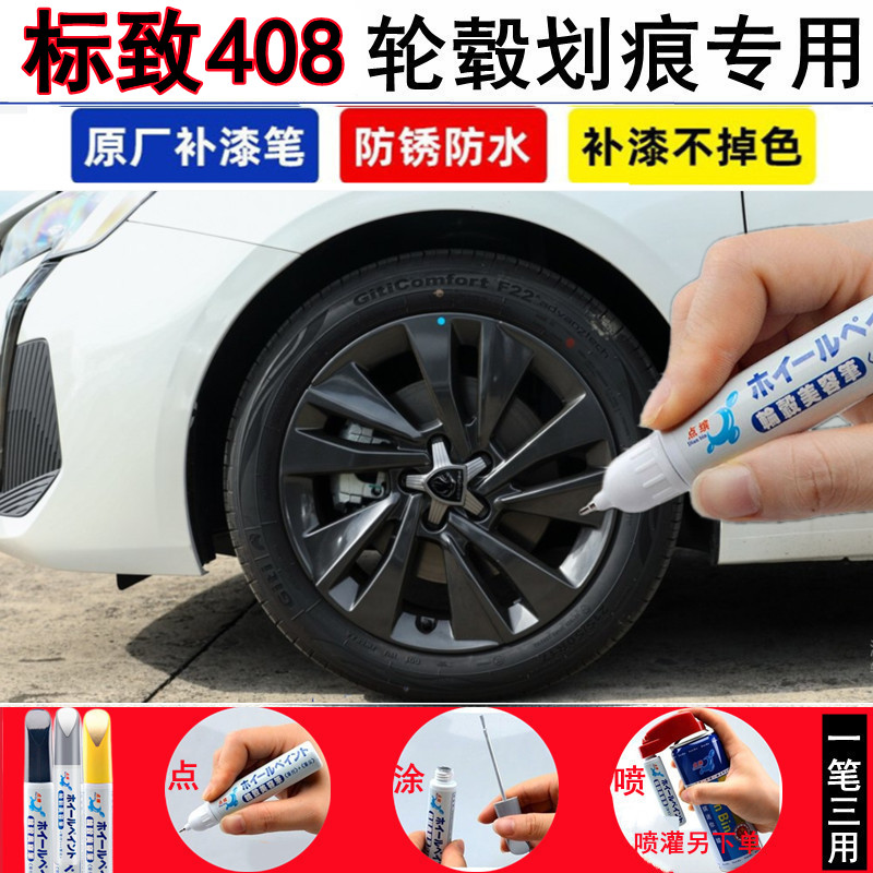 标致408轮毂补漆笔汽车铝合金