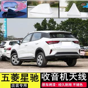 专用五菱星驰汽车鲨鱼鳍收音机天线改装饰车顶内置芯片信号线配件