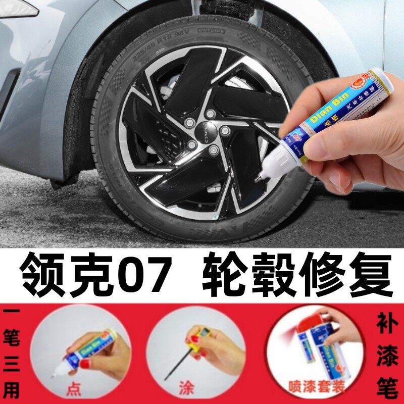 适用领克07黑色08轮毂笔06划痕修复09新能源汽车轮毂翻新改色喷漆