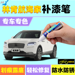 专用22款林肯航海家补漆笔铂钻白赭石棕汽车划痕修复喷漆勃艮第红