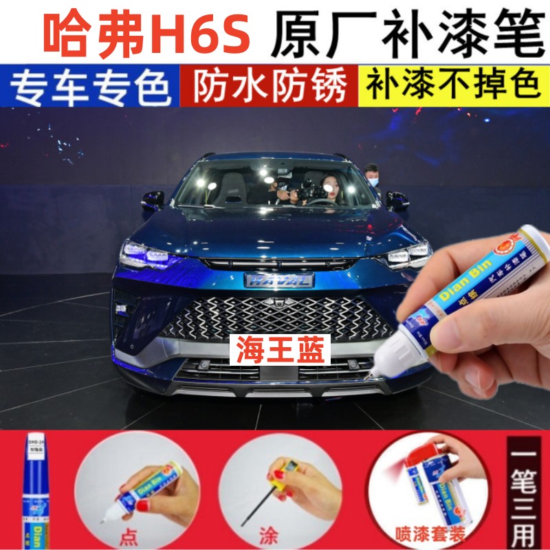 哈弗h6s补漆笔黑划痕修复神器