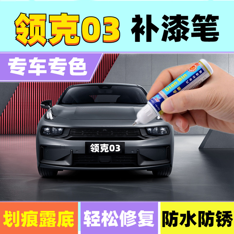 领克03+白色补漆笔炫燃金色灰色