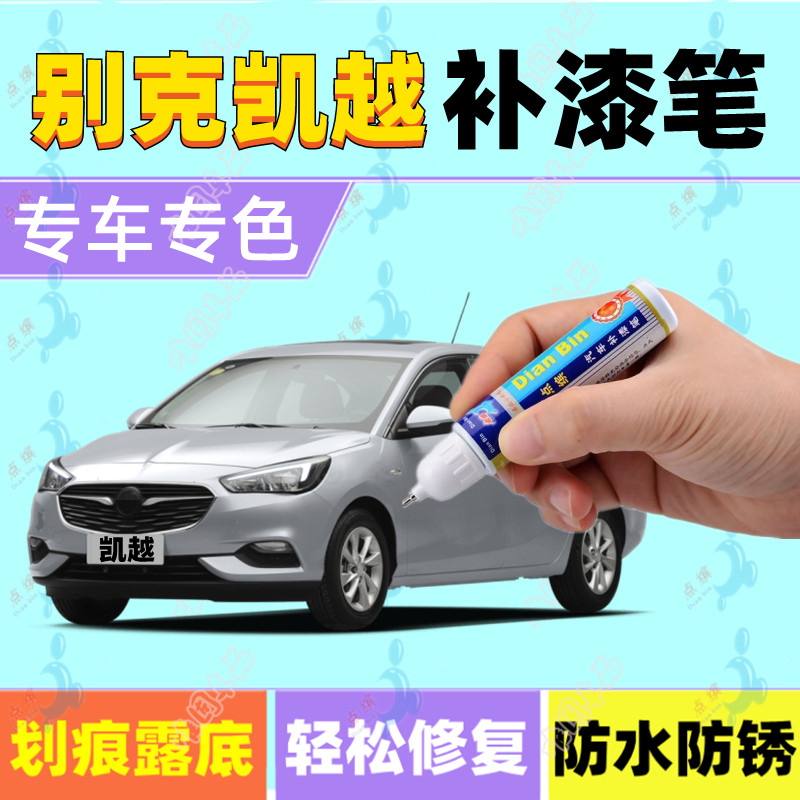 别克新凯越补漆笔雪域白亚麻金
