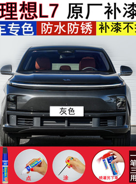 专用23款理想L7补漆笔pro蓝色max珍珠白灰色汽车修补划痕修复喷漆