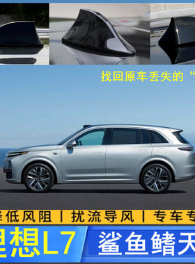 适用理想L7改装鲨鱼鳍天线烤漆紫色白色灰色汽车顶翼装饰用品配件