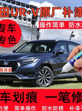 专用17-23款本田urv原厂补漆笔UR-V星辰蓝色汽车划痕修补喷漆用品