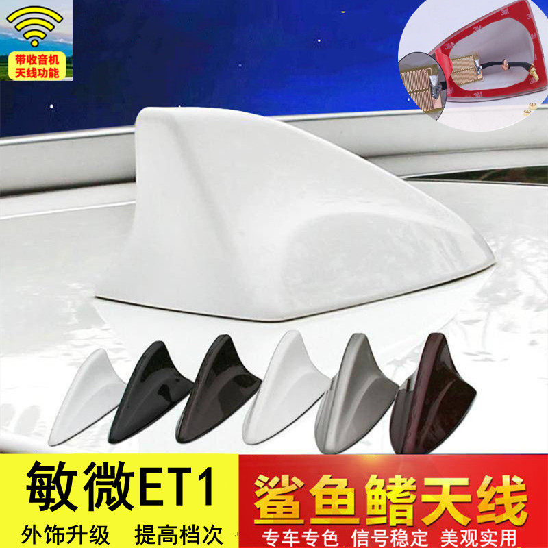 敏微ET1改装鲨鱼鳍汽车收音天线