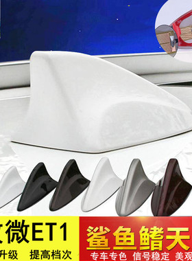 适用敏微ET1改装汽车收音机天线车顶装饰黑色白色信号鲨鱼鳍烤漆