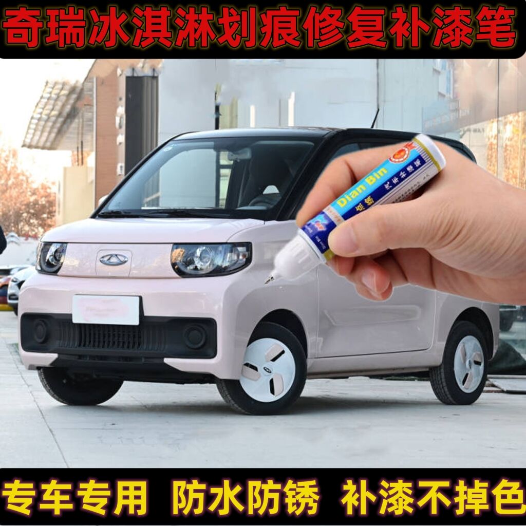 奇瑞QQ冰淇淋划痕修复喷漆补漆笔