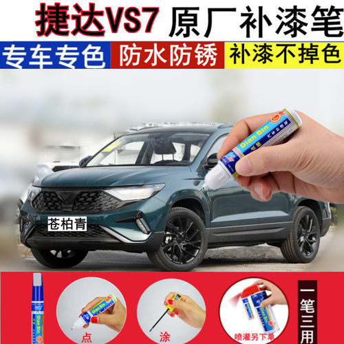 捷达VS7补漆笔汽车划痕修复