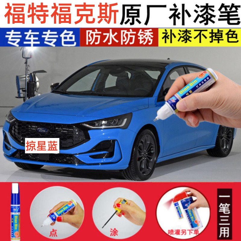 新福克斯汽车修补漆笔烈焰红