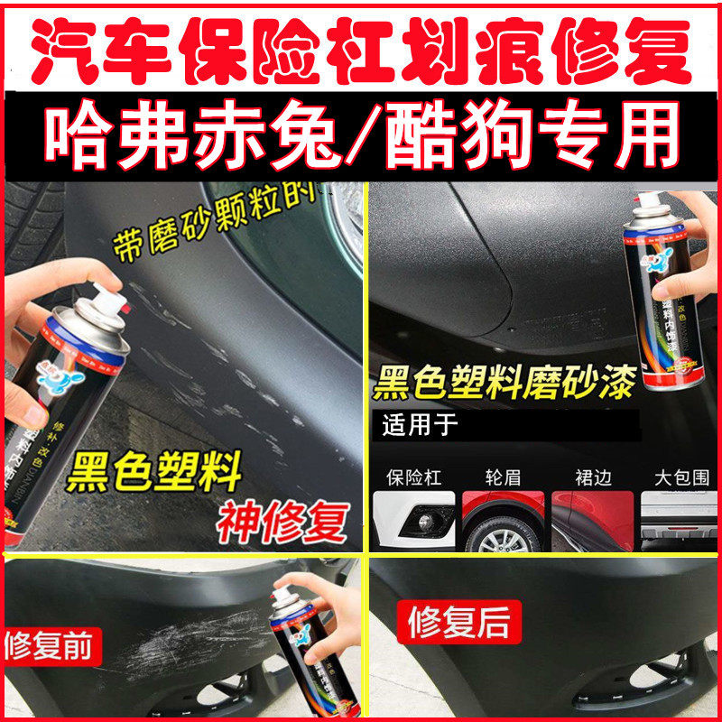 哈弗赤兔/酷狗汽车保险杠补漆笔
