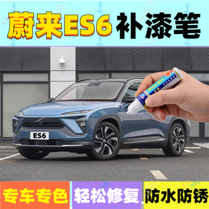 专用蔚来ES6补漆笔同温层蓝星灰