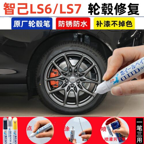智己LS6LS7汽车轮毂补漆笔