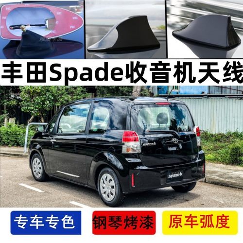 丰田Spade改装鲨鱼鳍rumion天线