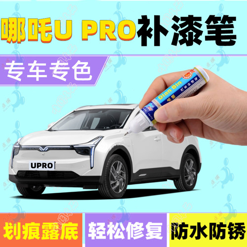 哪吒UPRO补漆笔琉璃青玉石白