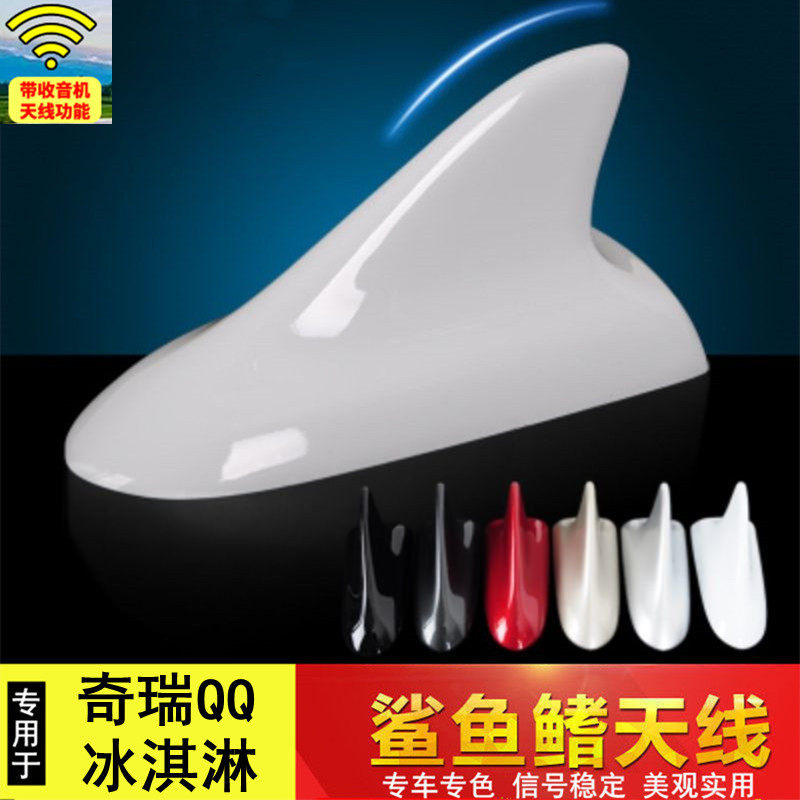 专用奇瑞qq冰淇淋收音机天线